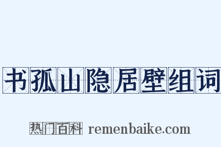 书孤山隐居壁组词是什么意思的图片